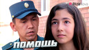 Детки конфетки – Помощь