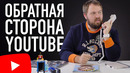 Обратная сторона YouTube – как и сколько можно заработать