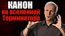 Канон во вселенной терминатора