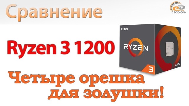 Сравнение Ryzen 3 1200 с Core i3-8100, Ryzen 3 1300X и FX-8350