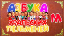 Азбука Уральских Пельменей – М — Уральские Пельмени