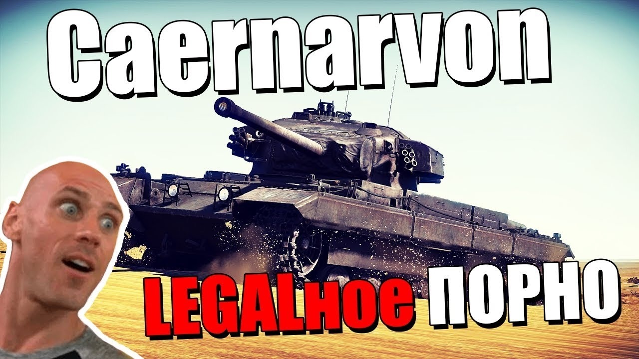 Caernarvon ‘legalное порно’ war thunder