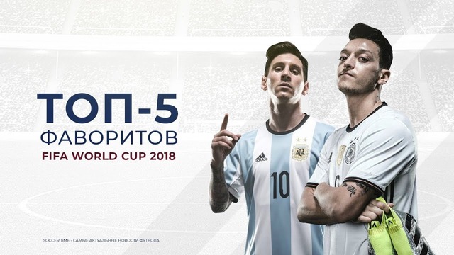 Топ-5 фаворитов Чемпионата Мира по футболу 2018