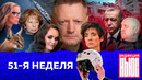 Редакция. News: 51-я неделя