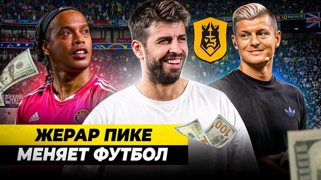 Медиалига Жерара Пике: Футбол будущего или очередной хайп