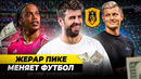 Медиалига Жерара Пике: Футбол будущего или очередной хайп