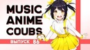 Music Anime Coubs #86