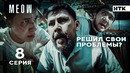 На коленях извиняться будешь | MEOW – 8 серия