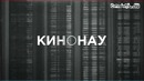 Крепкий орешек 5. Хороший день для Кинонах