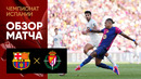 (+18) Барселона – Вальядолид | Ла Лига 2024/25 | 4-й тур | Обзор матча