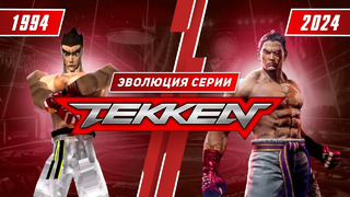 Эволюция серии Tekken (1994 – 2024)