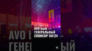 AVO bank — генеральный спонсор TAF! 24