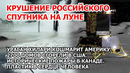 Крушение спутника России Луна. Ураган Хилари в Америке. Пожары США Канада. Пластик в сердце человека