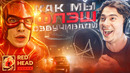 КАК МЫ ОЗВУЧИВАЛИ «ФЛЭША» | RED HEAD SOUND
