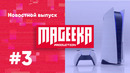Mageeka Новостной выпуск #3 ОБЗОР Презентации Sony(PS5 Resident evil 8 horizon Forbidden West и др.)