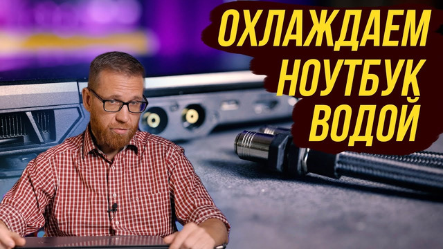 Ноутбук с жидкостным охлаждением. Нужен ли он теперь
