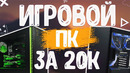СОБРАЛ МОЩНЫЙ ИГРОВОЙ ПК ЗА 20.000