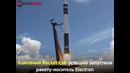 Впервые в космос запустили ракету напечатанную на 3D принтере