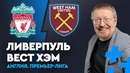 Ливерпуль – Вест Хэм. Прогноз Александра Елагина