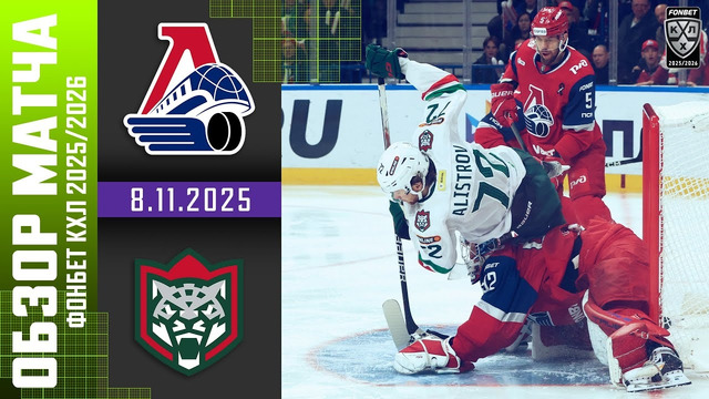 Локомотив Ярославль – ХК Ак Барс | КХЛ | Обзор матча за 2025-11-08