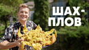 ШАХ-ПЛОВ – рецепт от шефа Бельковича | ПроСто кухня | YouTube-версия