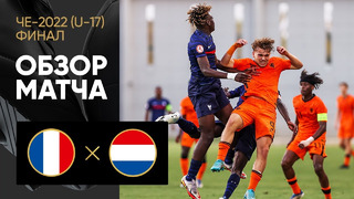 Франция – Нидерланды | Обзор финального матча ЧЕ-22 среди молодёжных сборных