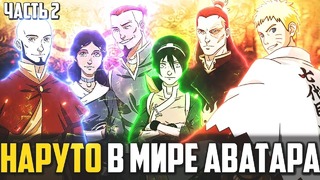 Исчезновение Аанга. Наруто попал в Мир Аватара Аанга (Часть#2)