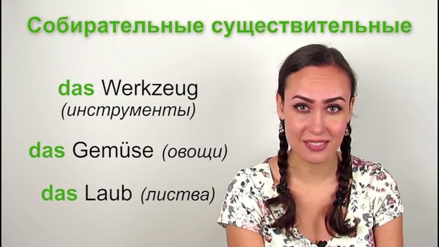 Урок №19: Определение рода по значению (средний род) | НЕМЕЦКИЙ ЯЗЫК ИЗ ГЕРМАНИИ