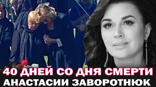 «Лети, наша Настенька». 40 дней со дня смерти Анастасии Заворотнюк