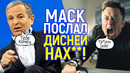 Идите тр**ните себя! Илон Маск послал Боба Айгера и объявил войну Диснею и другим медиа гигантам
