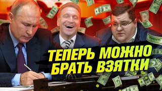 Коррупция в России теперь легальна?! / Новый закон принят