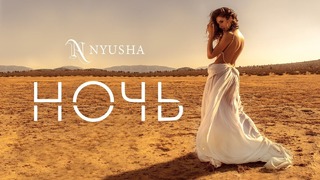 NYUSHA ⁄ НЮША – Ночь (Official Video 2k18!)