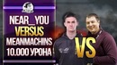 Near You vs MeanMachins! 10.000 УРОНА на FV4005(почти)