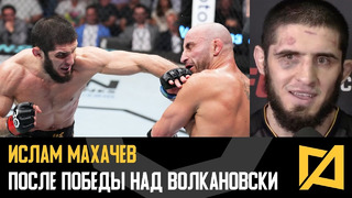 Ислам Махачев – Интервью после победы над Волкановски UFC 284 / Реакция Хабиба