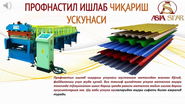 Профностил ишлаб чиқариш ускунаси