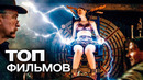 10 ЗАХВАТЫВАЮЩИХ ФИЛЬМОВ ПРО ВЕЛИКИЕ ОТКРЫТИЯ