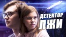 Лиззка проходит детектор лжи дисс на атеву и говорящие головы