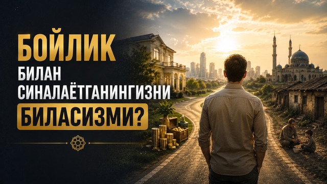 БОЙЛИК БИЛАН СИНАЛАЁТГАНИНГИЗНИ БИЛАСИЗМИ