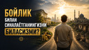 БОЙЛИК БИЛАН СИНАЛАЁТГАНИНГИЗНИ БИЛАСИЗМИ