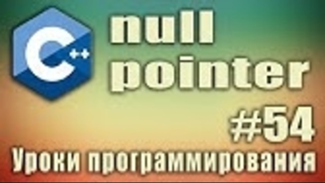 C++ Урок#54