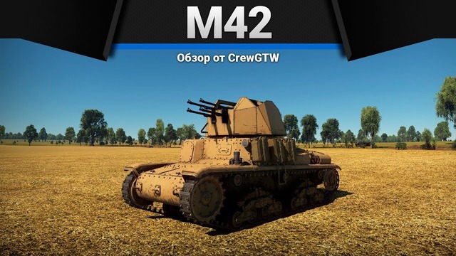 M42 напор иссяк, мой лорд в war thunder