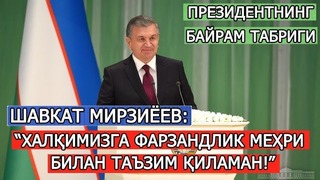 Shavkat Mirziyoyev: ’’Agar xalq bizdan rozi bo‘lsa, Yaratgan ham rozi bo‘ladi