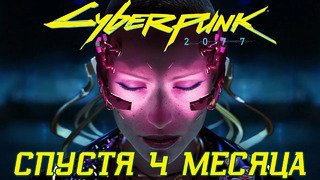 Как изменился Cyberpunk 2077 за четыре месяца и почему это всё равно хорошая игра