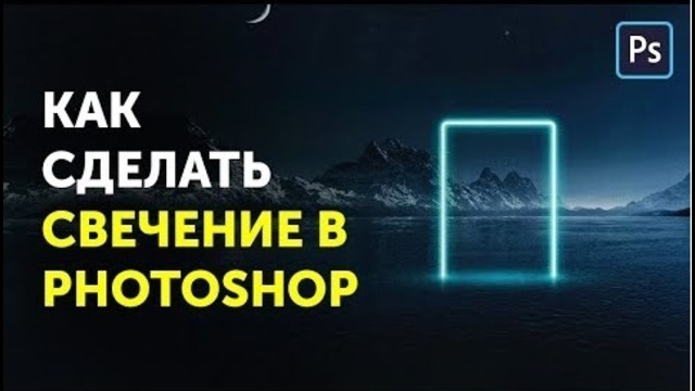 Как сделать свечение в фотошопе. Уроки Фотошоп Кво
