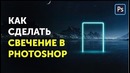 Как сделать свечение в фотошопе. Уроки Фотошоп Кво