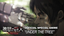 Атака Титанов – «UNDER THE TREE»