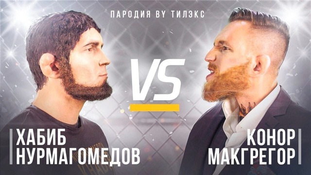 Конор макгрегор vs хабиб нурмагомедов (пародия by тилэкс)