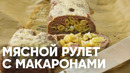 МЯСНОЙ РУЛЕТ С МАКАРОНАМИ ПО ГОСТу – шефский рецепт от Бельковича! | ПроСто кухня | YouTube-версия