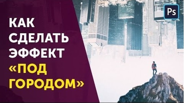 Фотоманипуляция Под городом. Простой эффект Photoshop. Уроки фотошопа