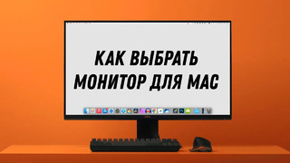 Как выбрать монитор для Mac? Лучший монитор для MacBook Pro